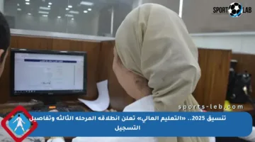 تنسيق 2025.. «التعليم العالي» تعلن انطلاقة المرحلة الثالثة وتفاصيل التسجيل